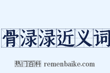 骨渌渌近义词是什么意思的图片